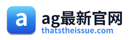ag最新官网